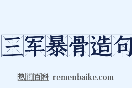 三军暴骨造句是什么意思的图片